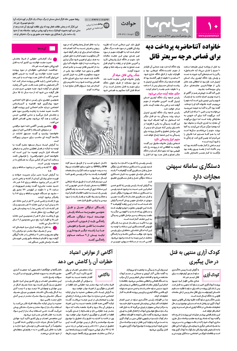 صفحه حوادث شماره 983 روزنامه پیام ما