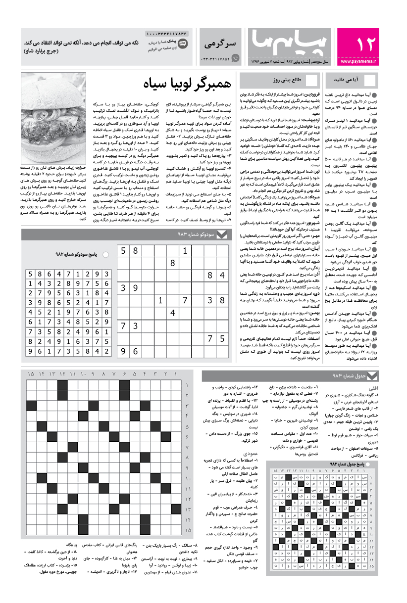 صفحه سرگرمی شماره 983 روزنامه پیام ما