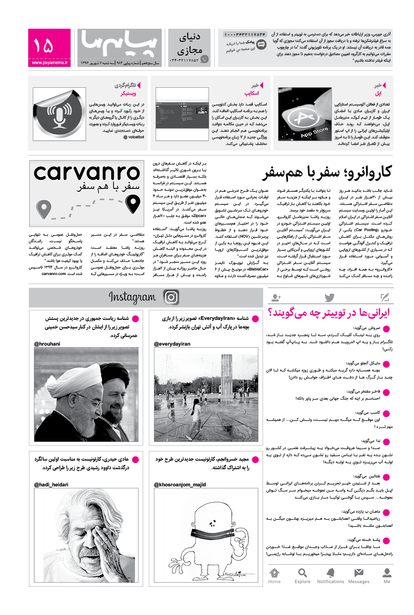 صفحه دنیای مجازی شماره 983 روزنامه پیام ما