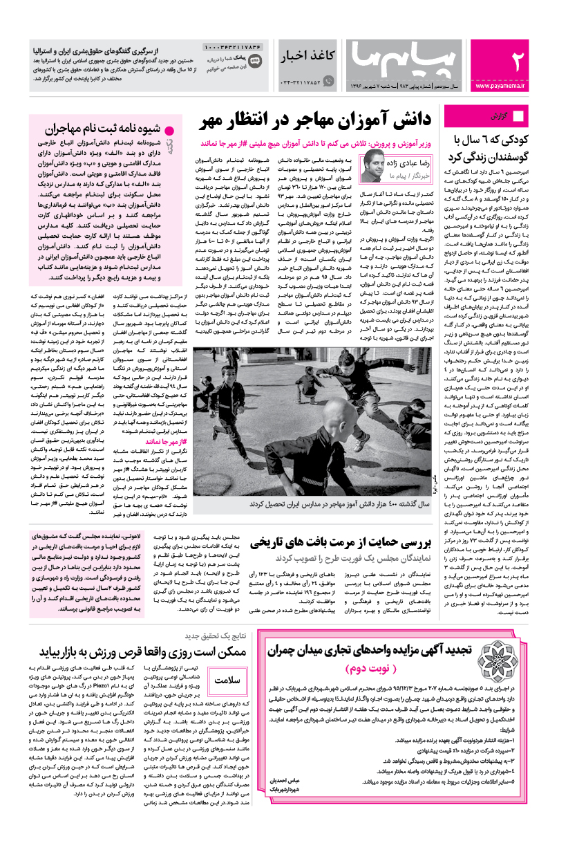 صفحه کاغذ اخبار شماره 983 روزنامه پیام ما