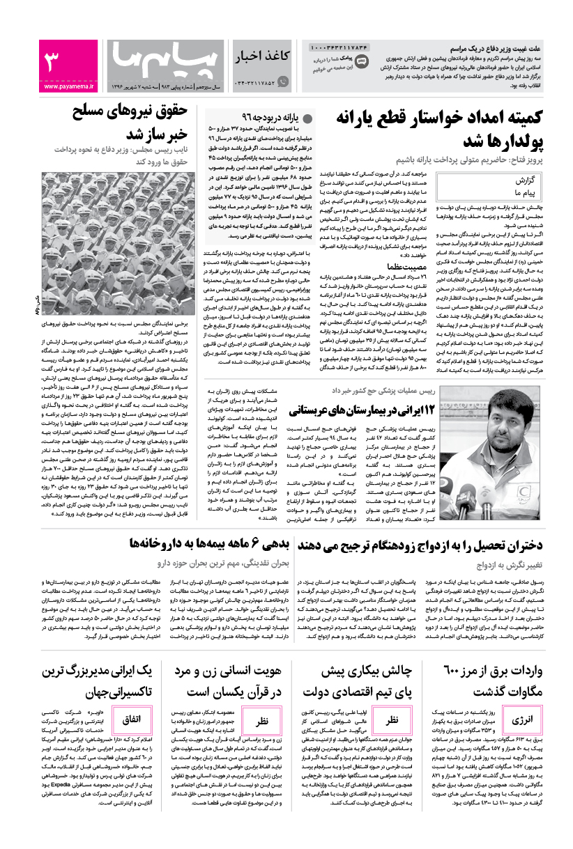 صفحه کاغذ اخبار شماره 983 روزنامه پیام ما