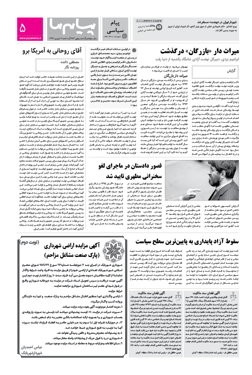 صفحه پیام سیاسی شماره 983 روزنامه پیام ما