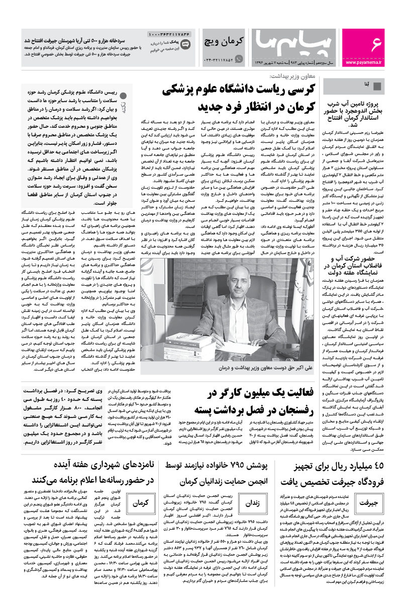 صفحه کرمان ویچ شماره 983 روزنامه پیام ما