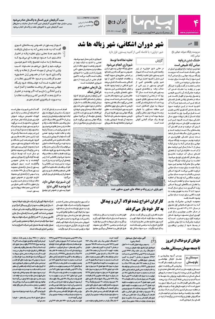 صفحه ایران ویچ شماره 984 روزنامه پیام ما