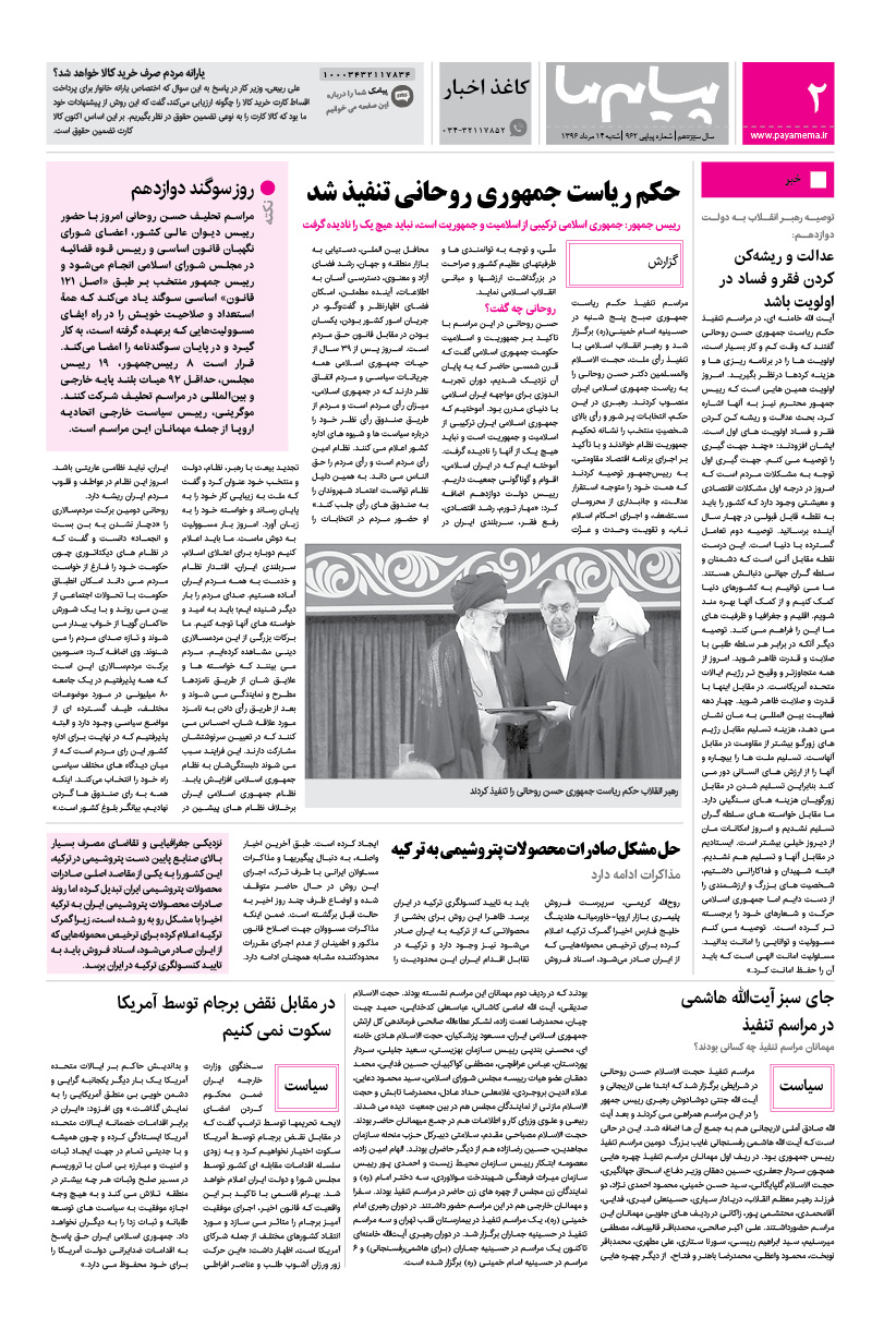 صفحه کاغذ اخبار شماره 962 روزنامه پیام ما