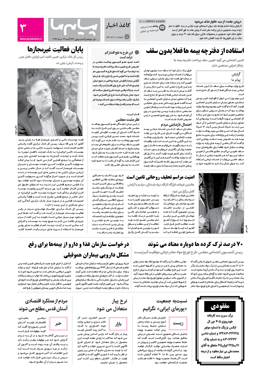 صفحه کاغذ اخبار شماره 962 روزنامه پیام ما