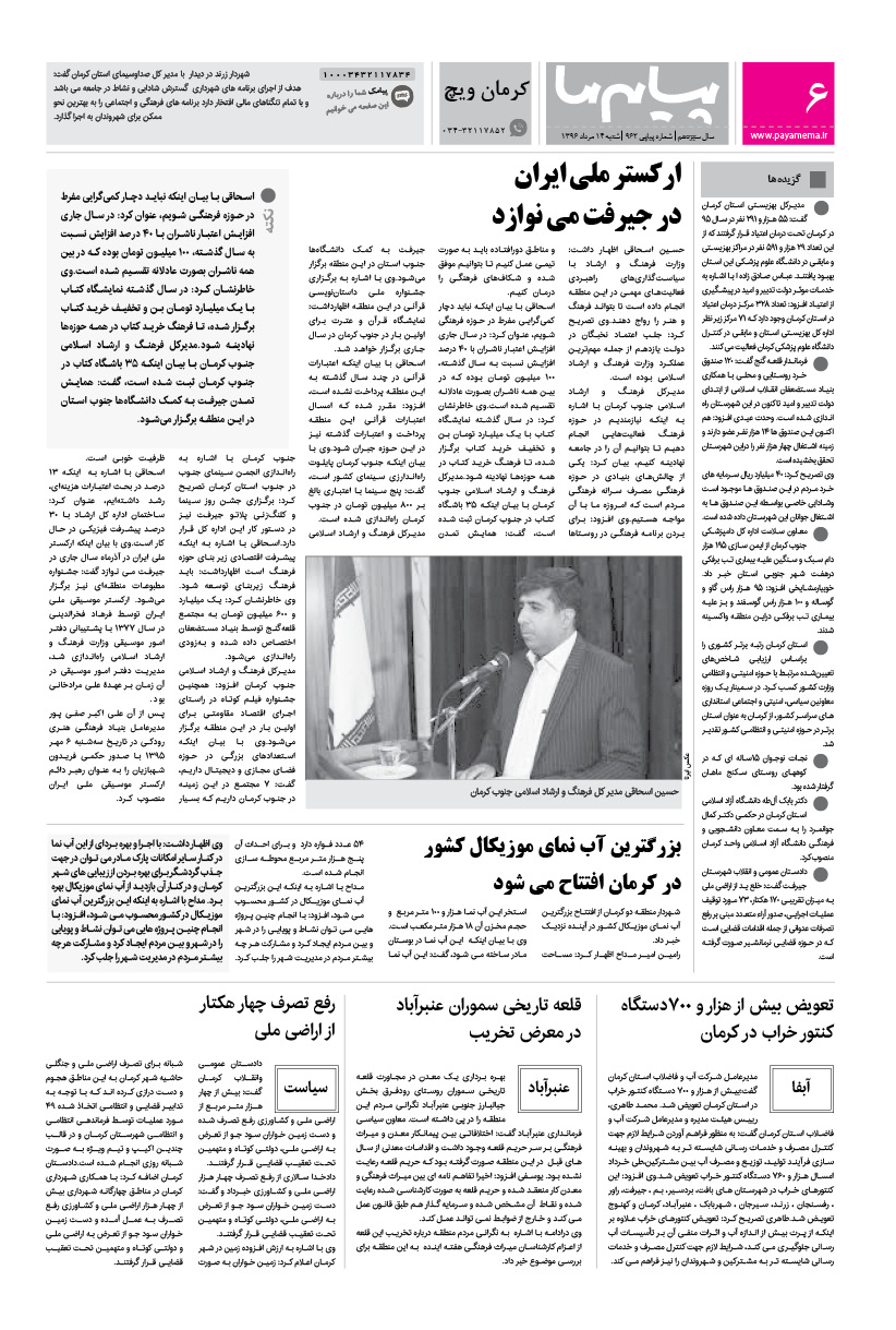 صفحه کرمان ویچ شماره 962 روزنامه پیام ما