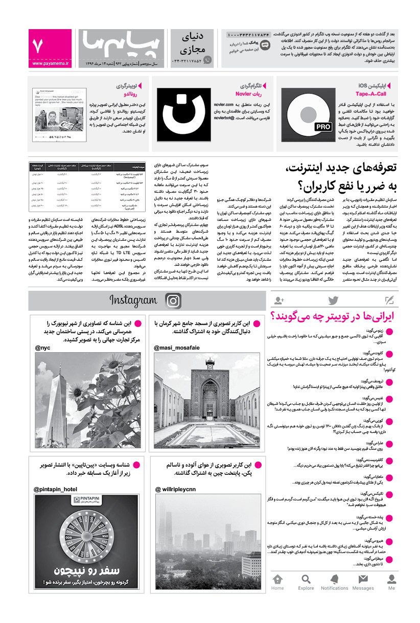 صفحه دنیای مجازی شماره 962 روزنامه پیام ما