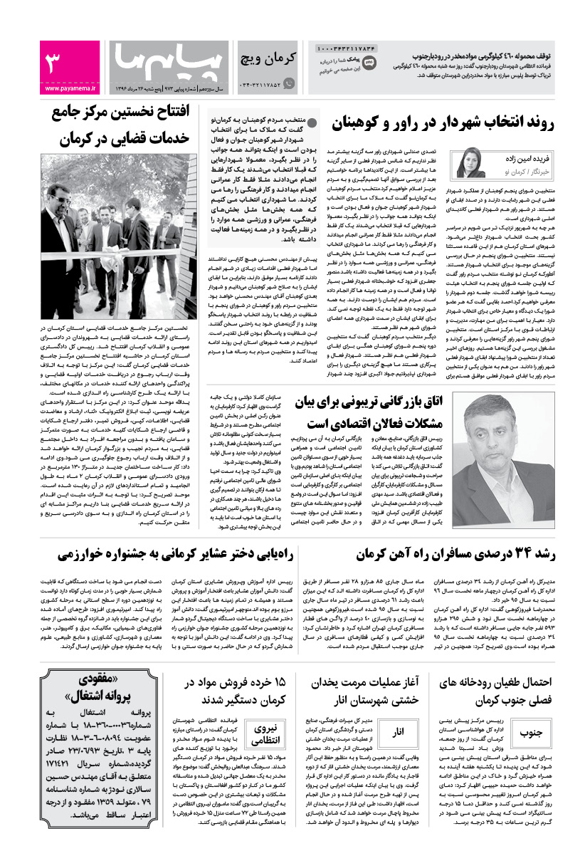 صفحه کرمان ویچ شماره 973 روزنامه پیام ما