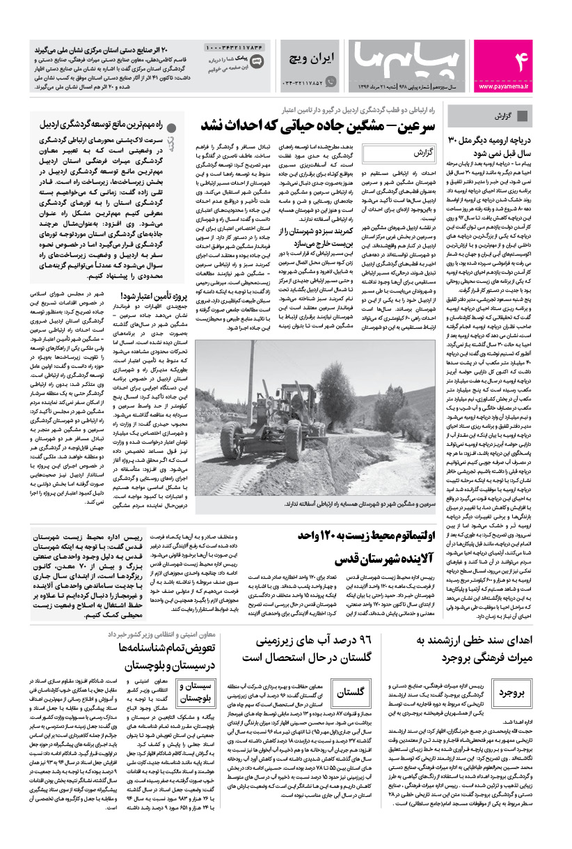 صفحه ایران ویچ شماره 968 روزنامه پیام ما