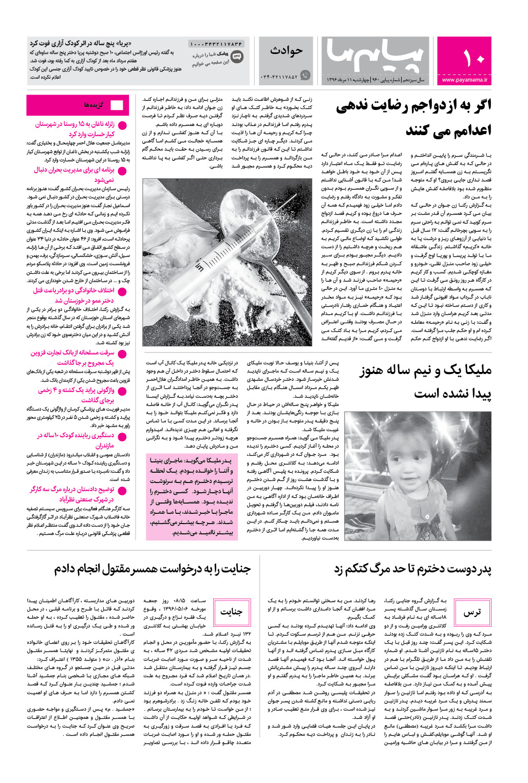 صفحه حوادث شماره 960 روزنامه پیام ما
