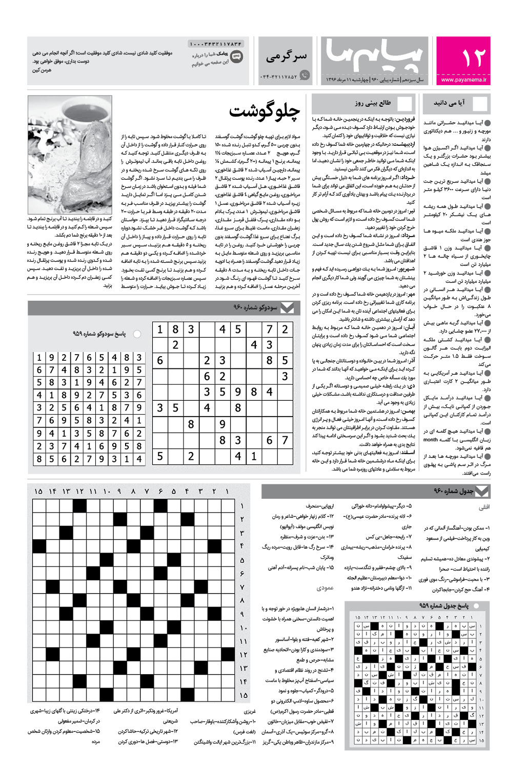 صفحه سرگرمی شماره 960 روزنامه پیام ما