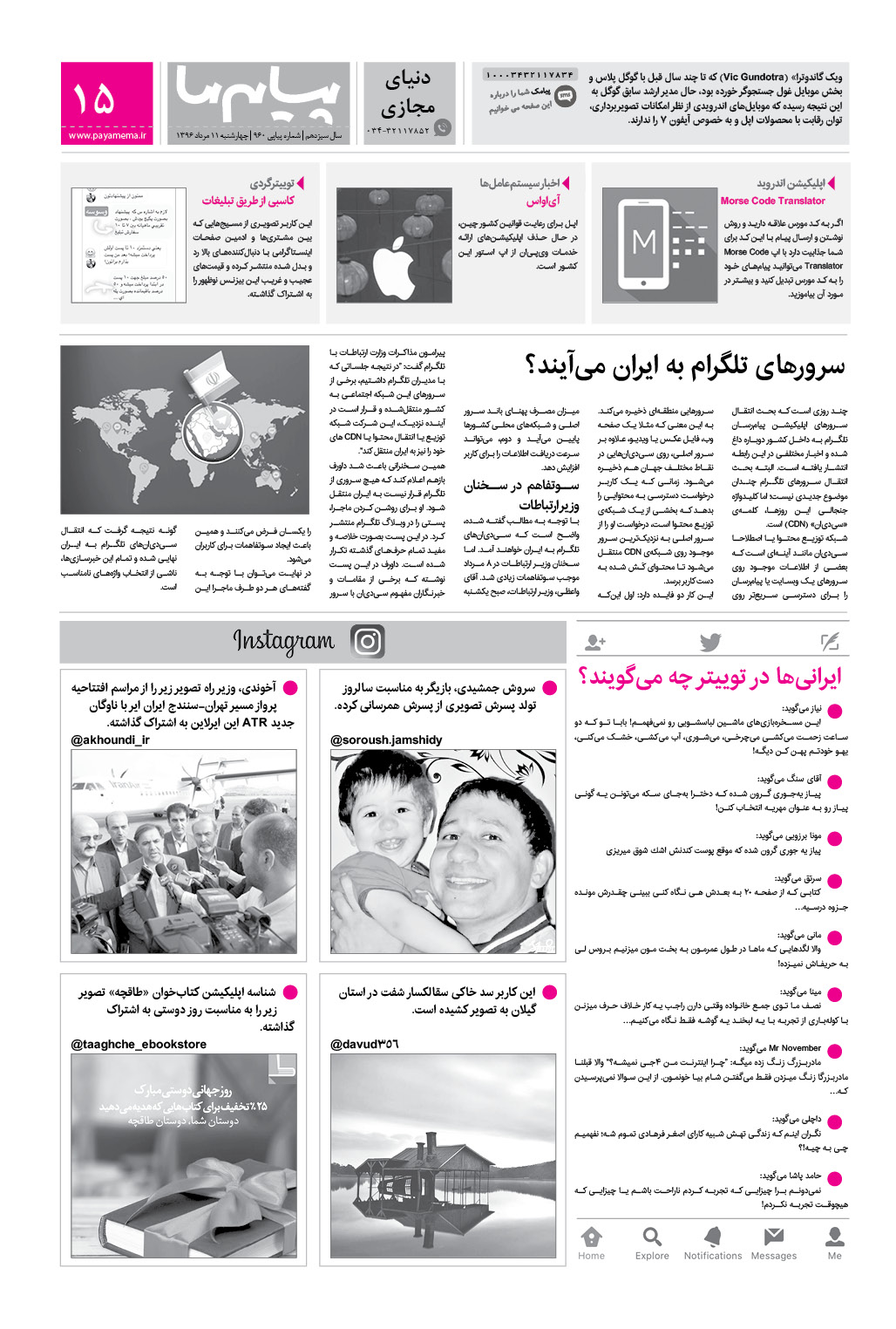 صفحه دنیای مجازی شماره 960 روزنامه پیام ما
