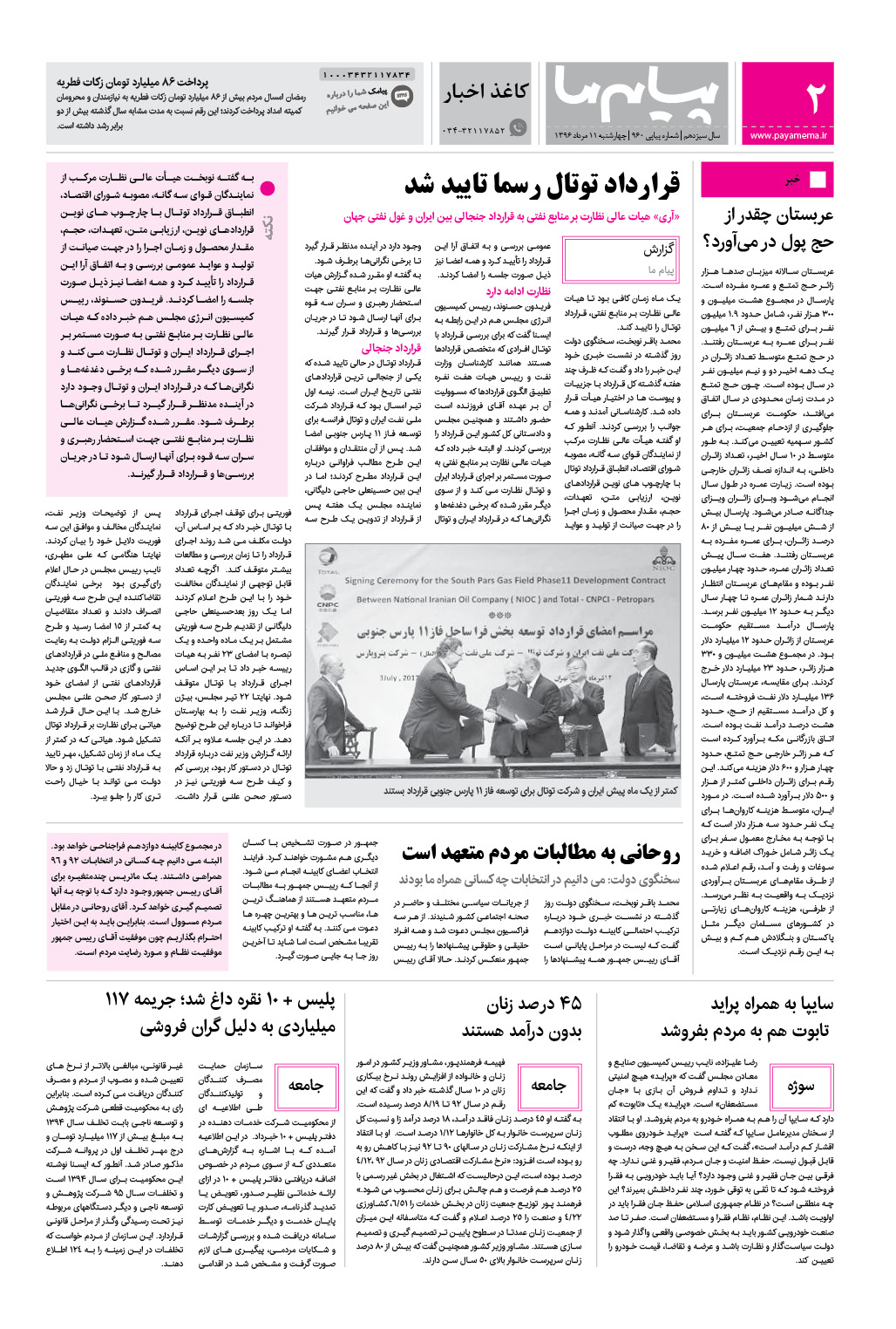 صفحه کاغذ اخبار شماره 960 روزنامه پیام ما