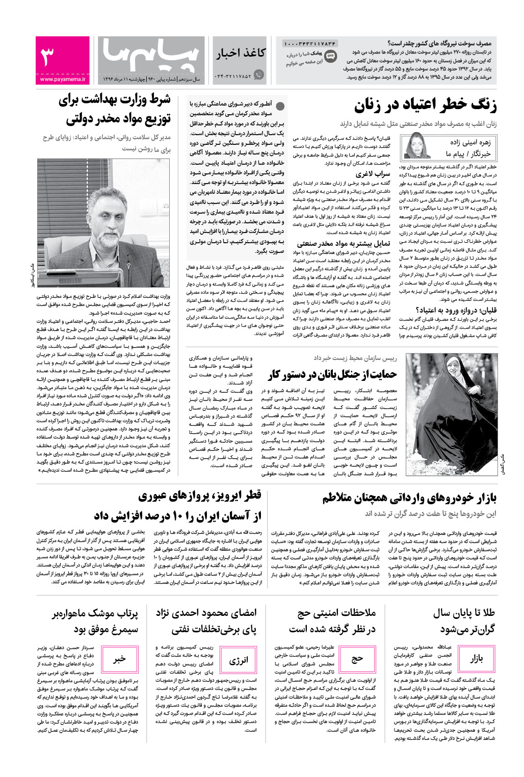 صفحه کاغذ اخبار شماره 960 روزنامه پیام ما