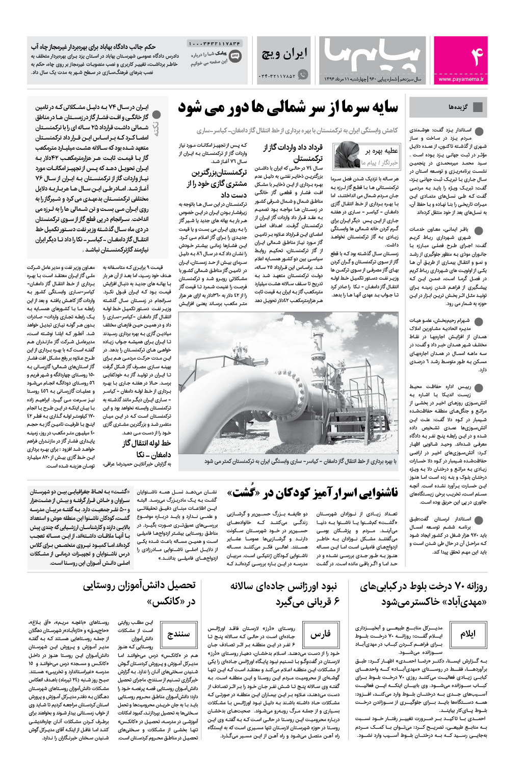 صفحه ایران ویچ شماره 960 روزنامه پیام ما