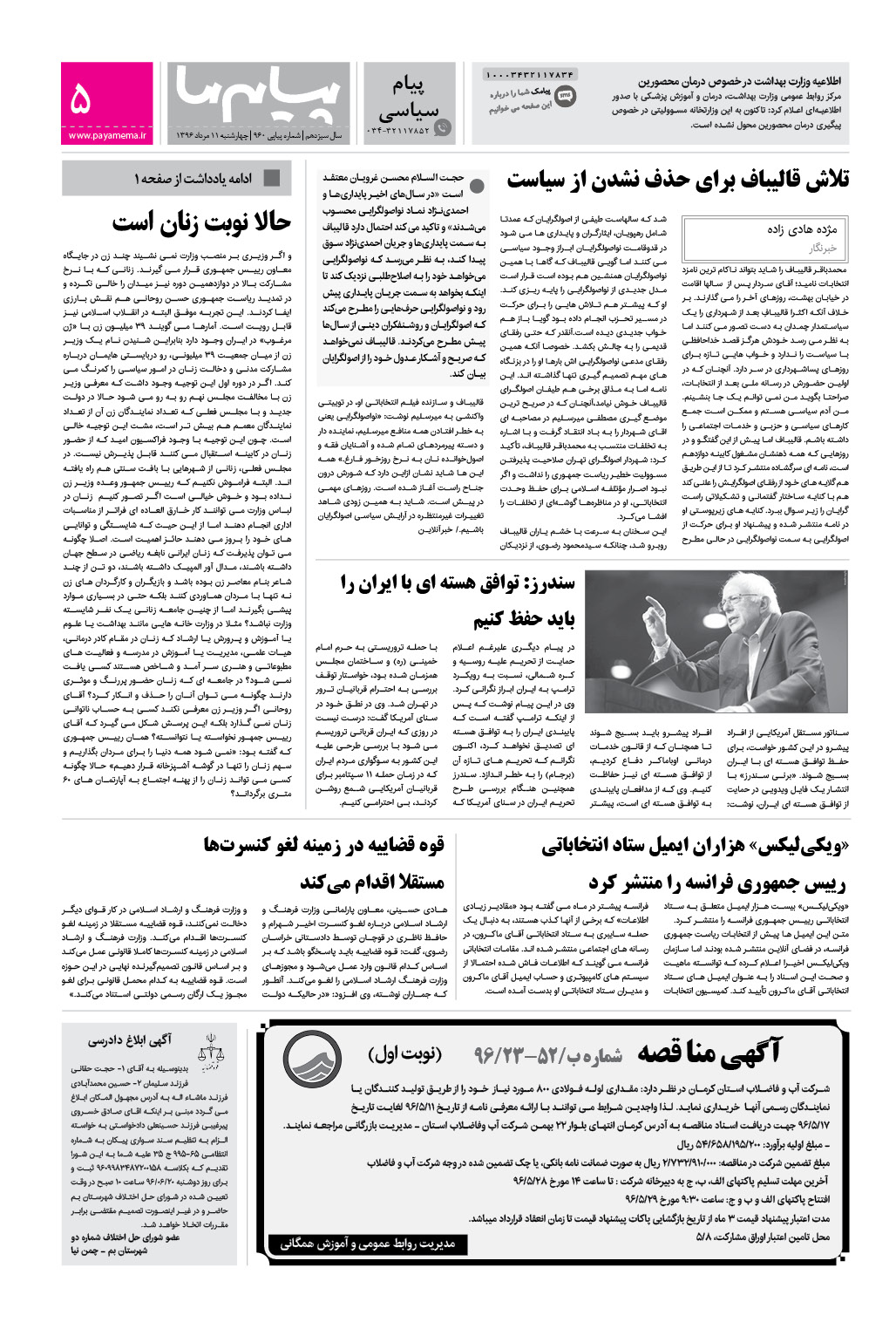 صفحه پیام سیاسی شماره 960 روزنامه پیام ما