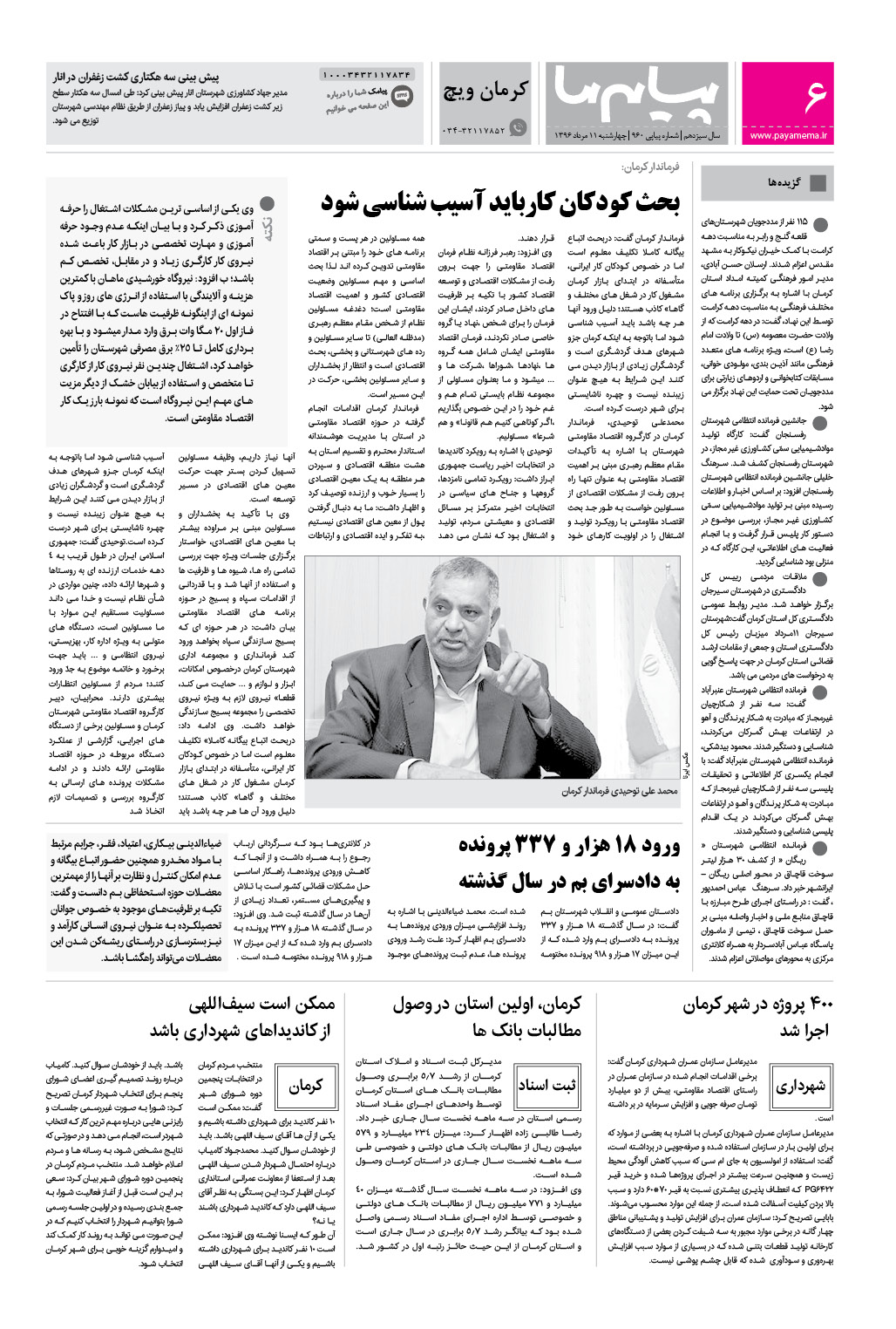 صفحه کرمان ویچ شماره 960 روزنامه پیام ما