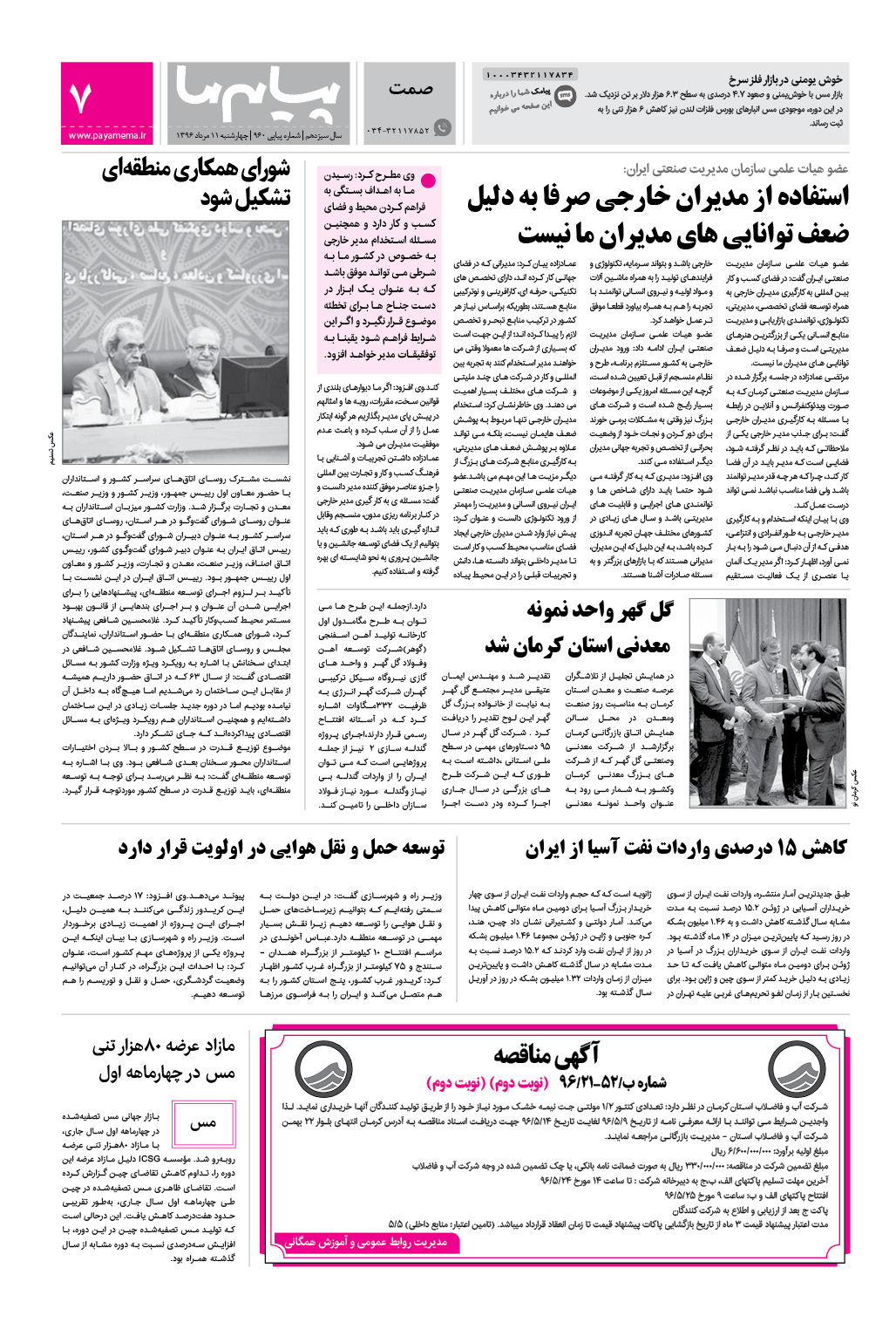 صفحه صمت شماره 960 روزنامه پیام ما