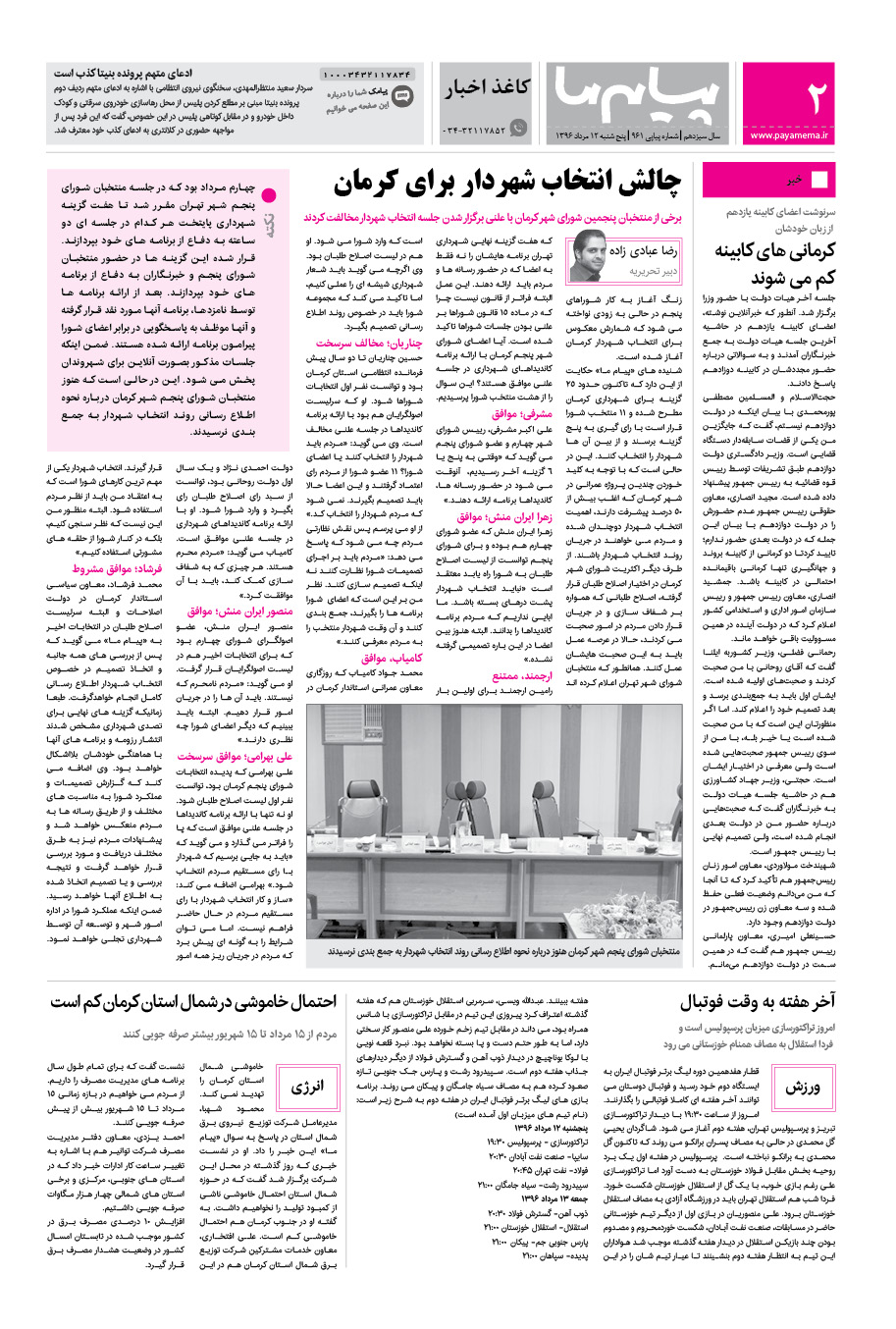 صفحه کاغذاخبار شماره 961 روزنامه پیام ما