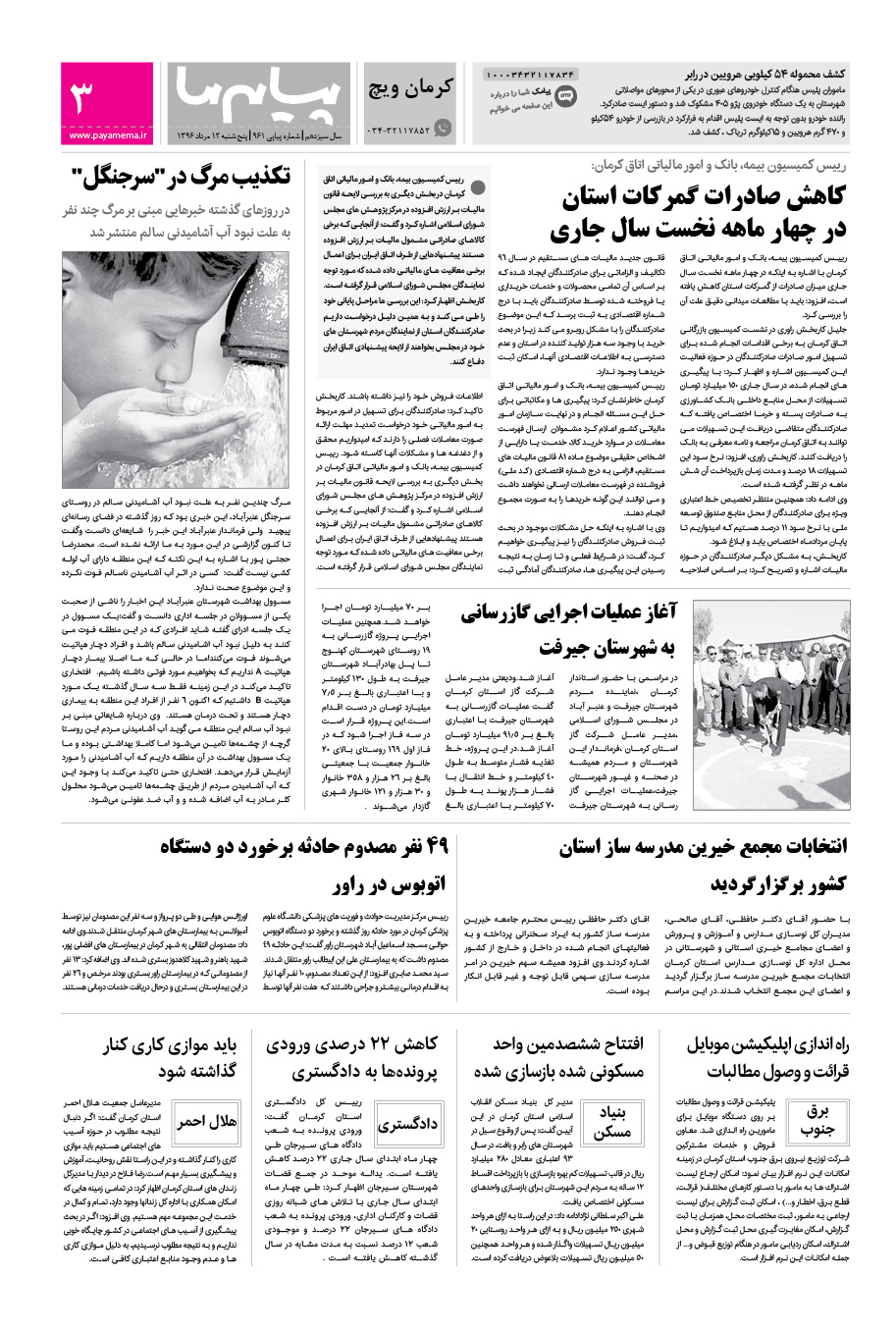 صفحه کرمان ویچ شماره 961 روزنامه پیام ما
