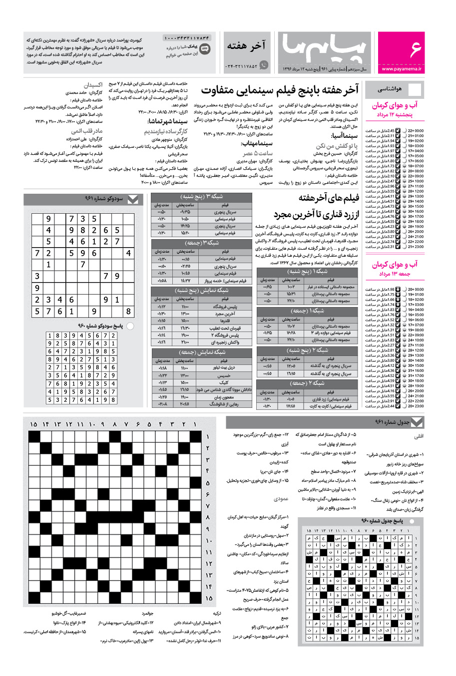 صفحه آخر هفته شماره 961 روزنامه پیام ما