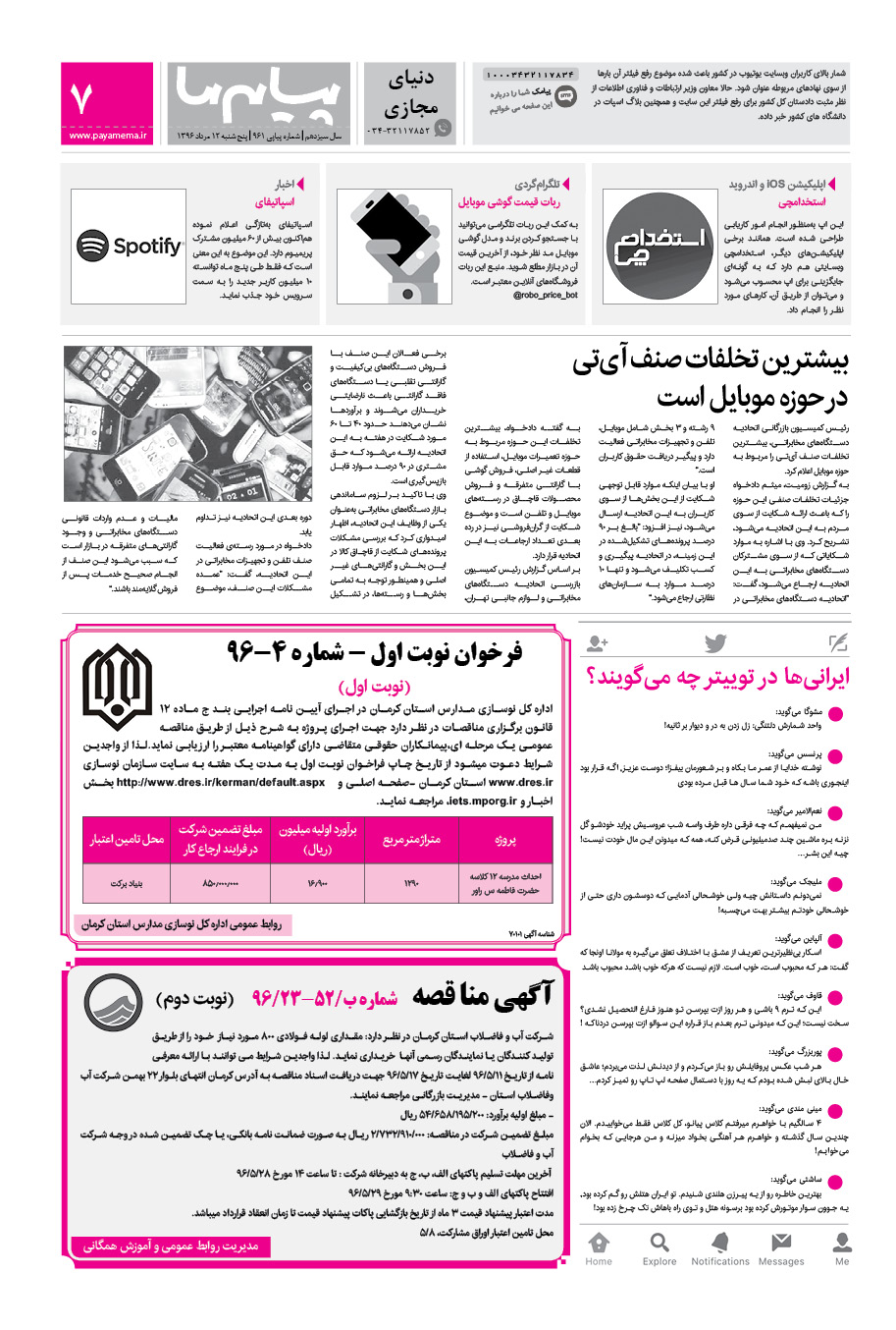 صفحه دنیای مجازی شماره 961 روزنامه پیام ما