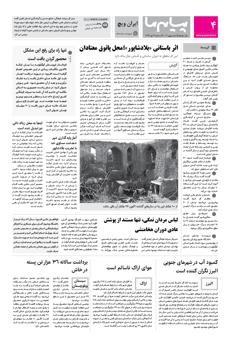 صفحه ایران ویچ شماره 1003 روزنامه پیام ما