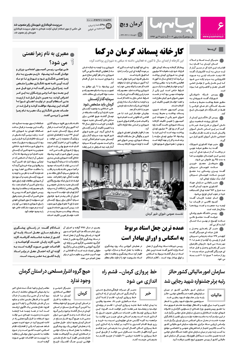 صفحه کرمان ویچ شماره 1003 روزنامه پیام ما