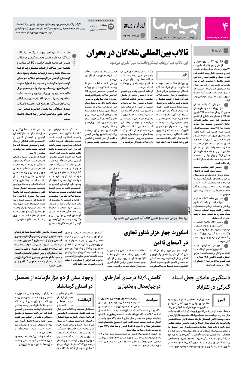 صفحه ایران ویچ شماره 986 روزنامه پیام ما
