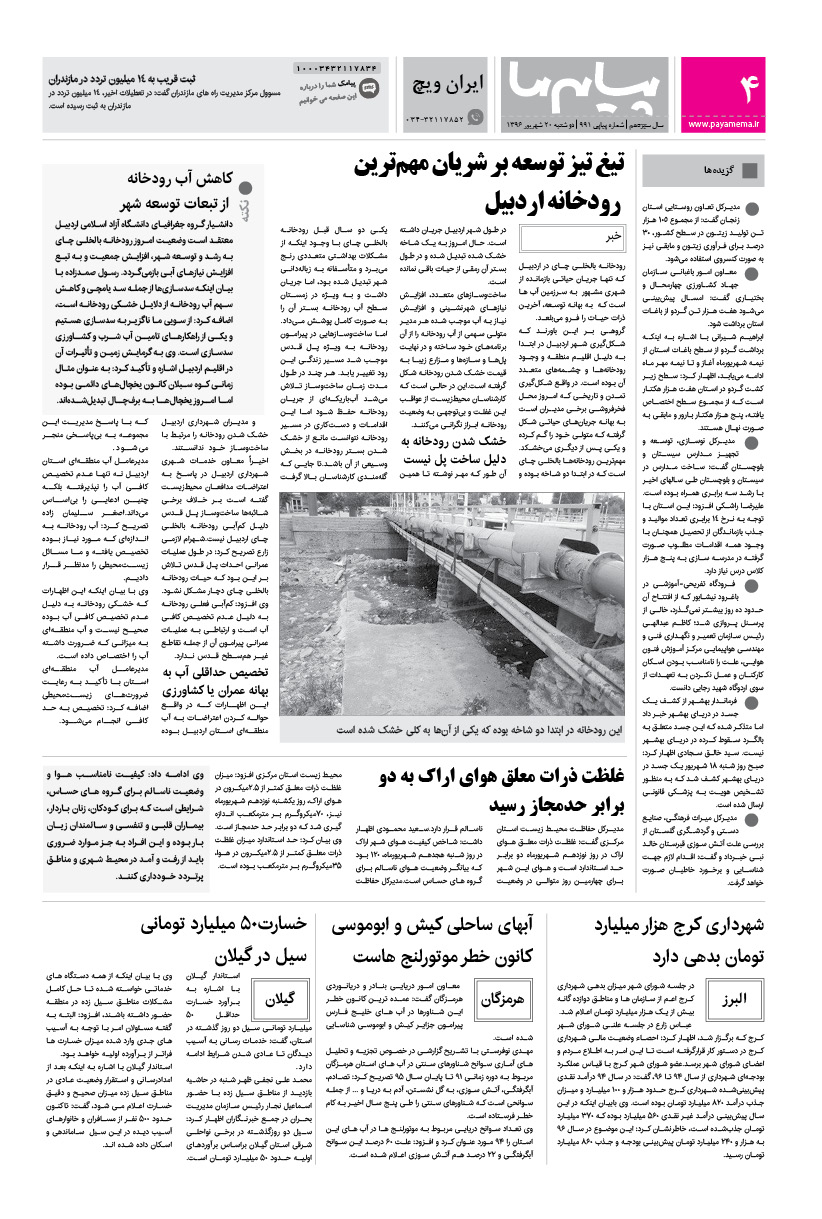 صفحه ایران ویچ شماره 991 روزنامه پیام ما