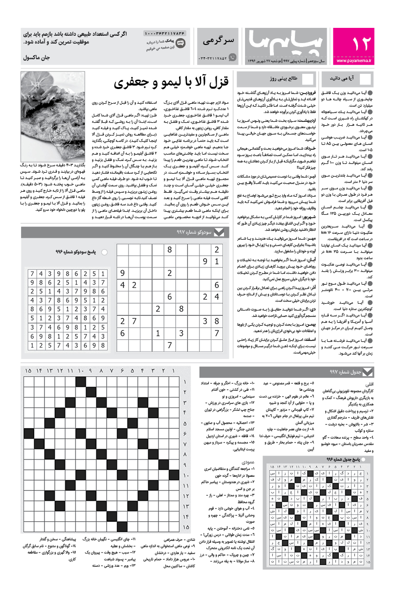 صفحه سرگرمی شماره 997 روزنامه پیام ما