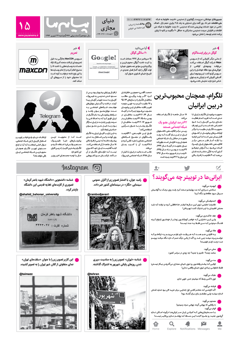 صفحه دنیای مجازی شماره 997 روزنامه پیام ما