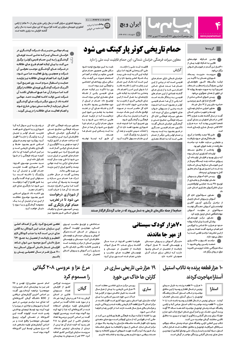 صفحه ایران ویچ شماره 997 روزنامه پیام ما