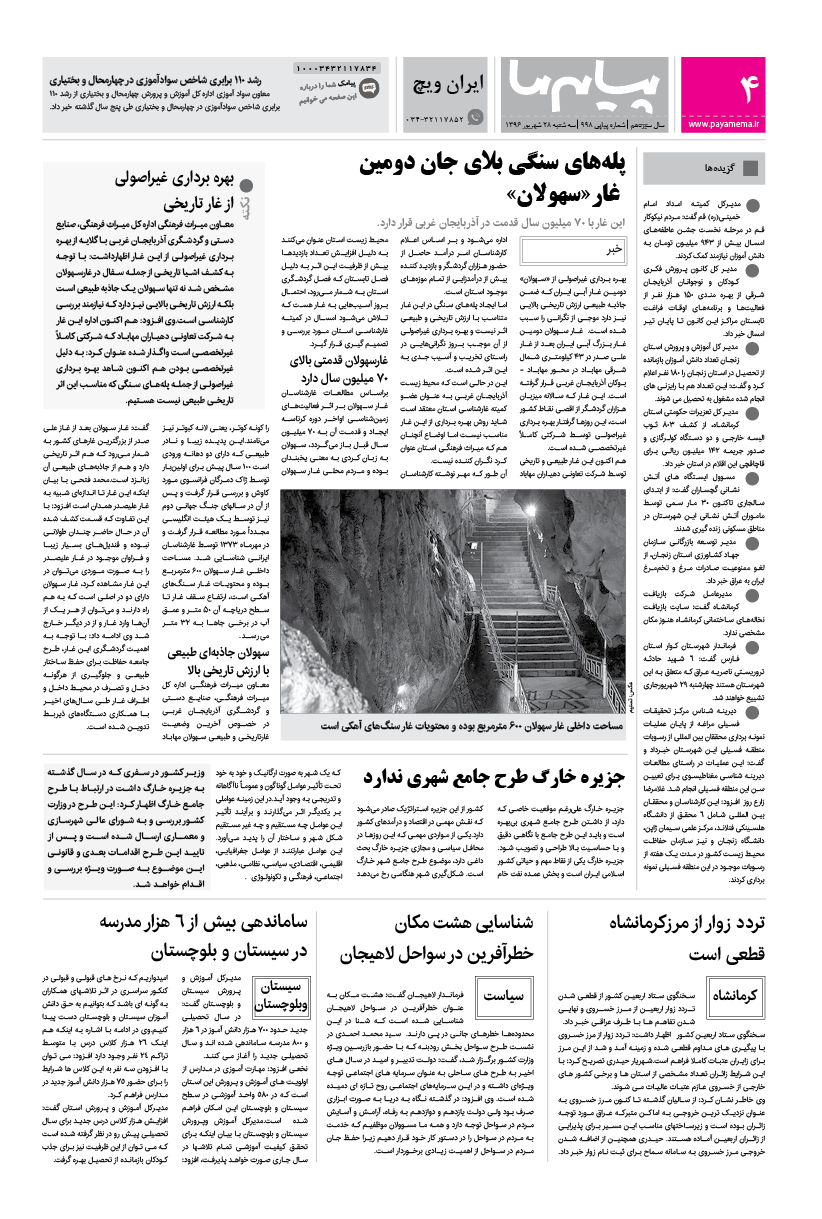 صفحه ایران ویچ شماره 998 روزنامه پیام ما