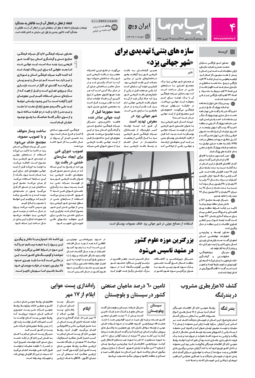 صفحه ایران ویچ شماره 988 روزنامه پیام ما