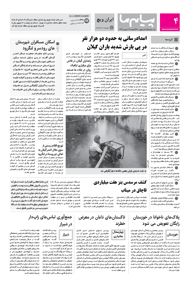 صفحه ایران ویچ شماره 990 روزنامه پیام ما