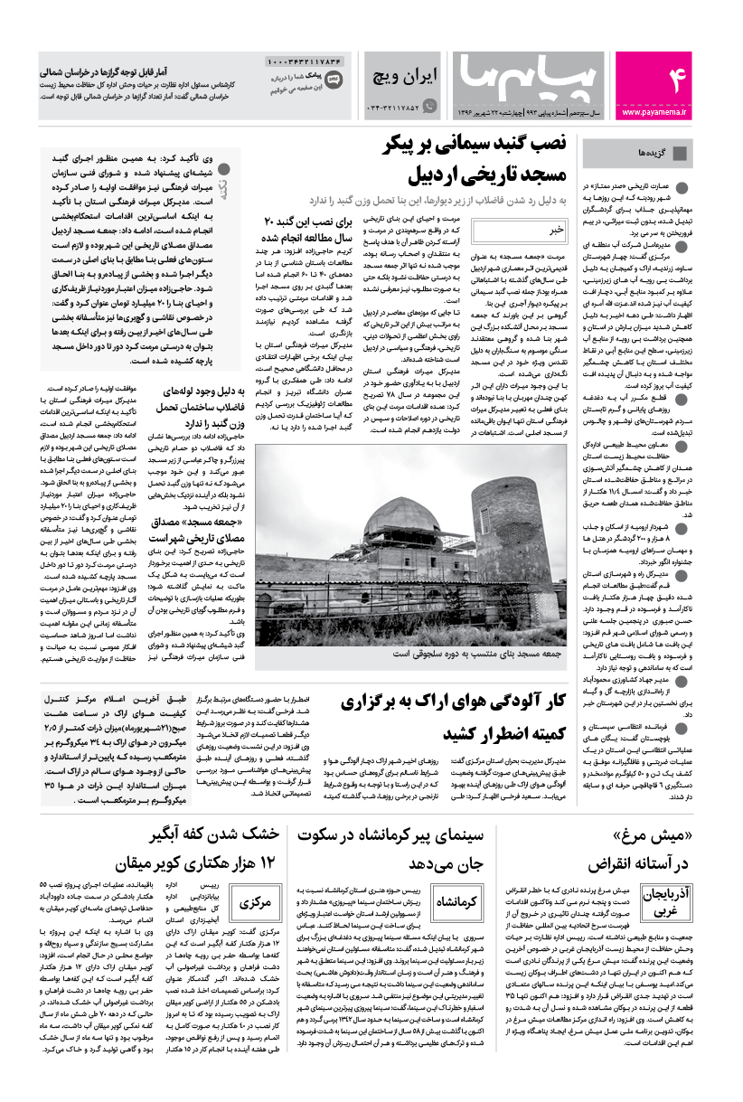 صفحه ایران ویچ شماره 993 روزنامه پیام ما