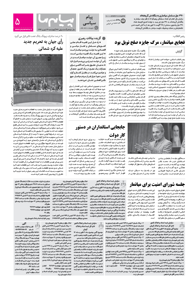 صفحه پیام سیاسی شماره 993 روزنامه پیام ما