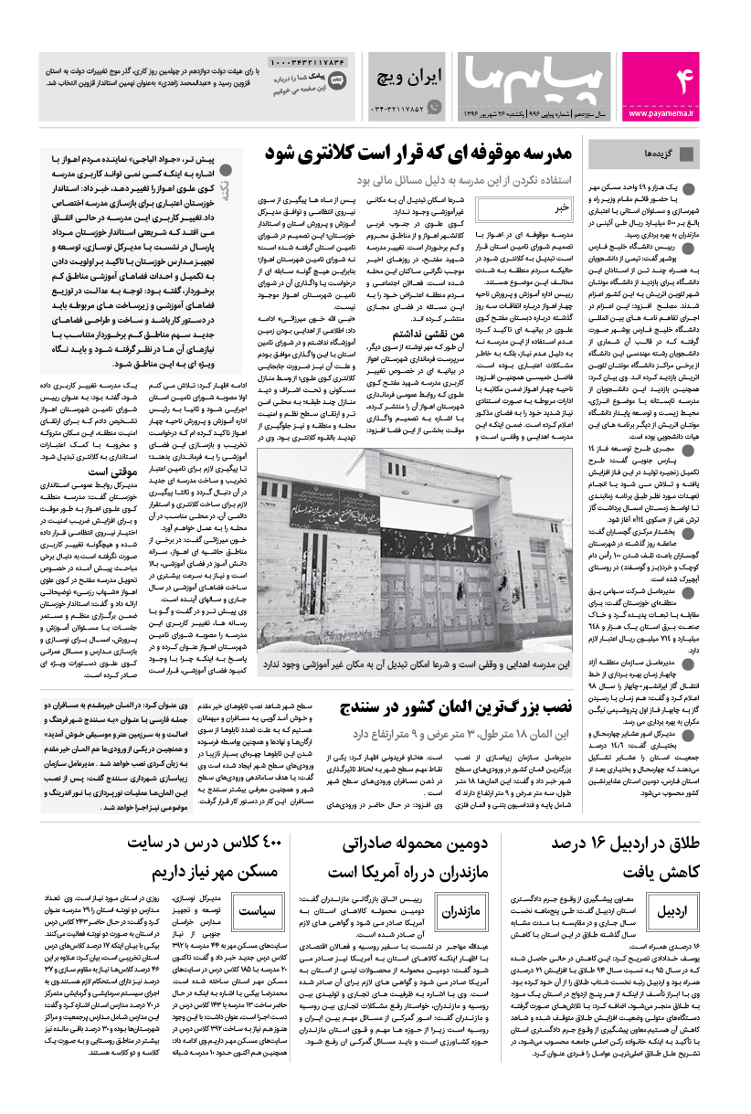 صفحه ایران ویچ شماره 996 روزنامه پیام ما