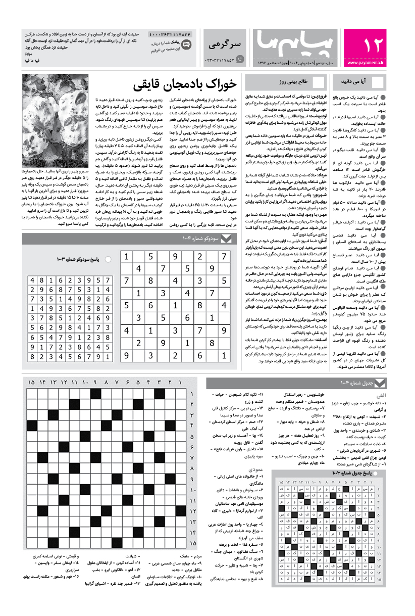 صفحه سرگرمی شماره 1004 روزنامه پیام ما