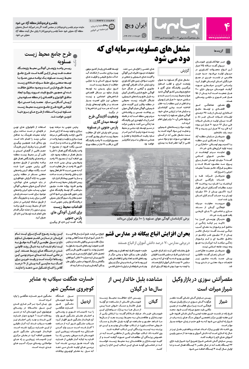 صفحه ایران ویچ شماره 1004 روزنامه پیام ما