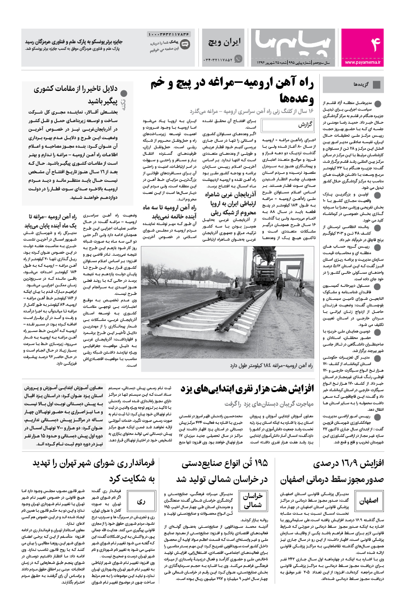 صفحه ایران ویچ شماره 995 روزنامه پیام ما