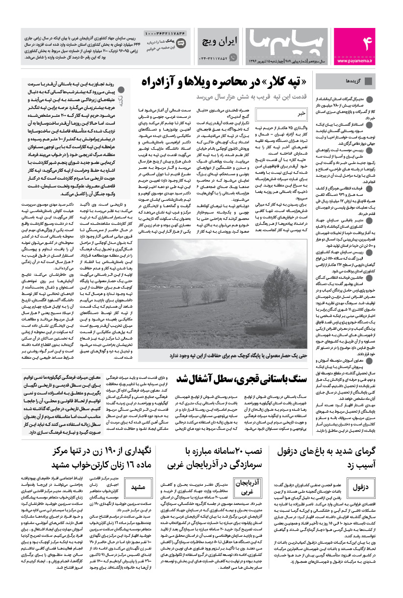 صفحه ایران ویچ شماره 989 روزنامه پیام ما