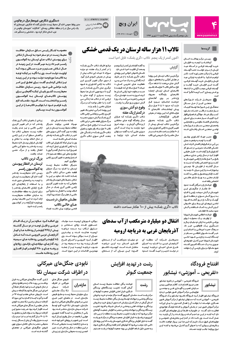 صفحه ایران ویچ شماره 985 روزنامه پیام ما