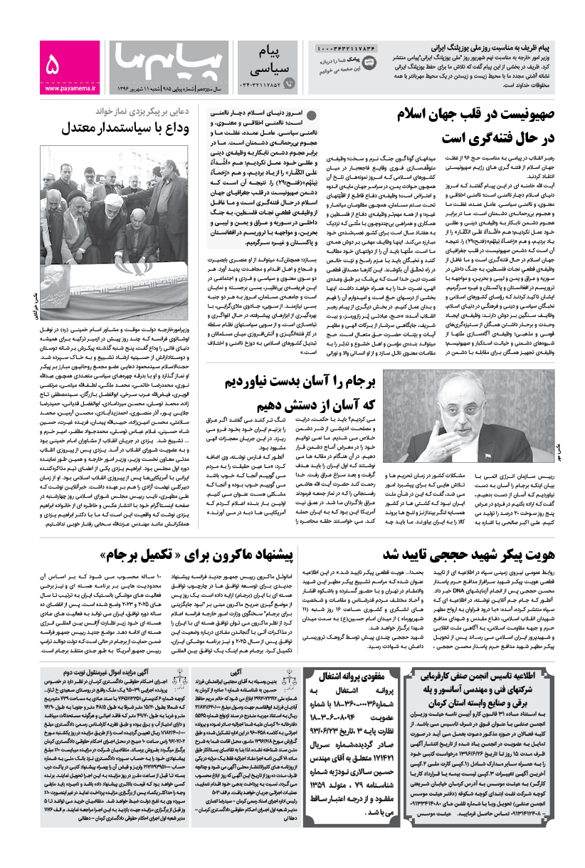 صفحه پیام سیاسی شماره 985 روزنامه پیام ما