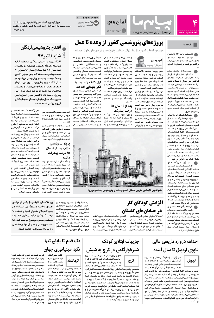 صفحه ایران ویچ شماره 1020 روزنامه پیام ما
