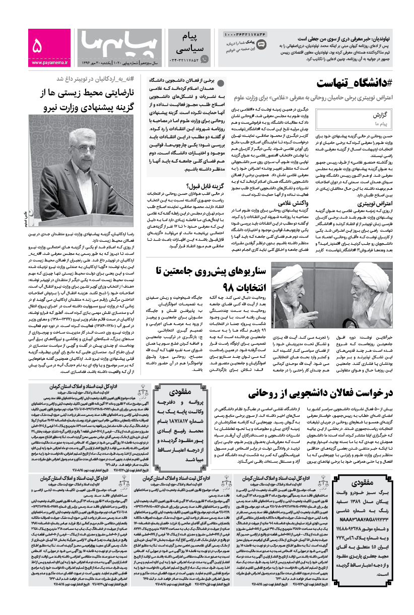 صفحه پیام سیاسی شماره 1020 روزنامه پیام ما