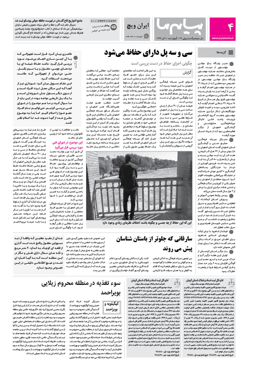 صفحه ایران ویچ شماره 1029 روزنامه پیام ما