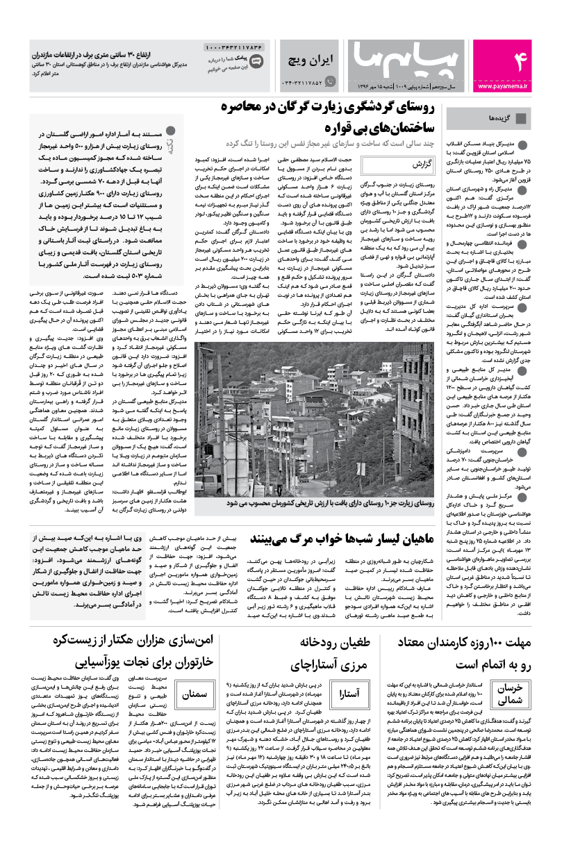 صفحه ایران ویچ شماره 1009 روزنامه پیام ما